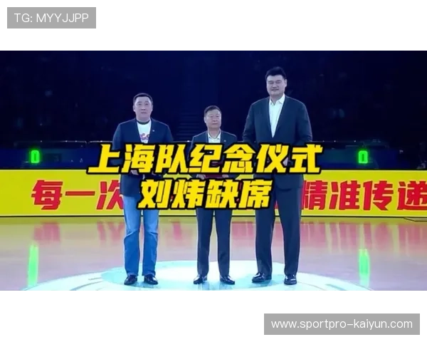 上海男篮成立30周年庆典，姚明出席见证历史时刻